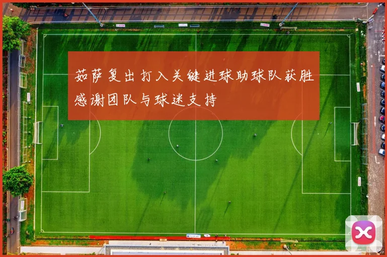 茹萨复出打入关键进球助球队获胜感谢团队与球迷支持