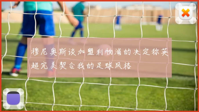 穆尼奥斯谈加盟利物浦的决定称英超完美契合我的足球风格
