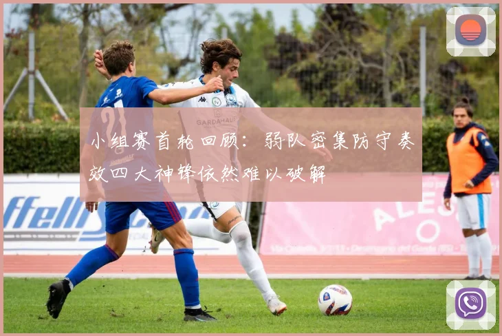 小组赛首轮回顾：弱队密集防守奏效四大神锋依然难以破解