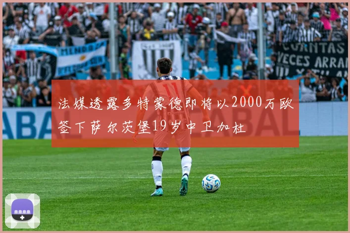 法媒透露多特蒙德即将以2000万欧签下萨尔茨堡19岁中卫加杜