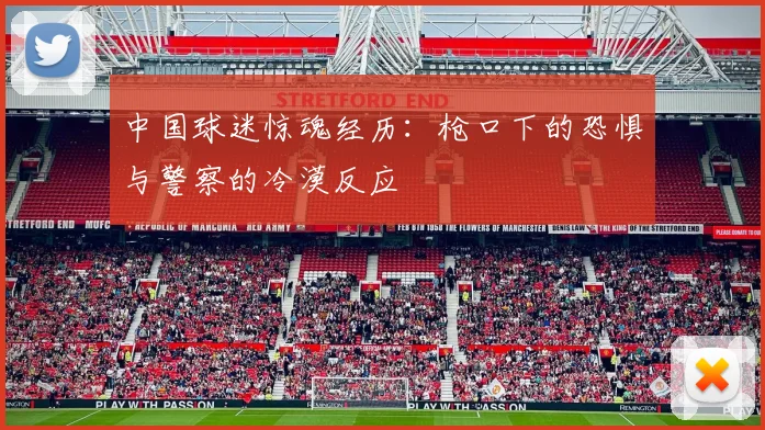 中国球迷惊魂经历：枪口下的恐惧与警察的冷漠反应