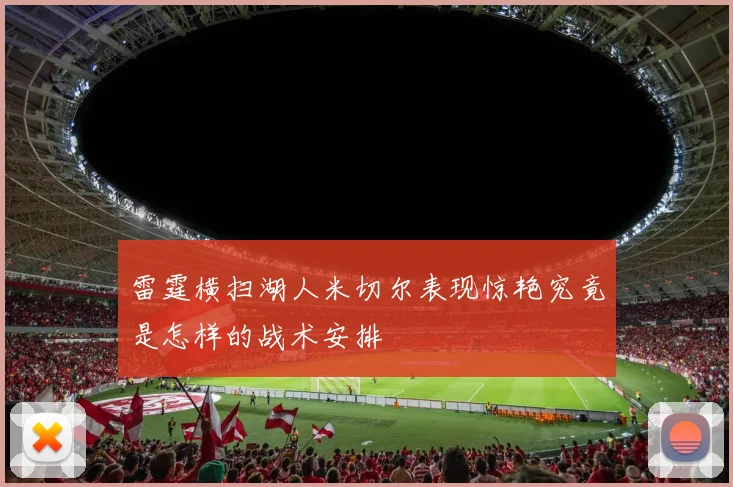 雷霆横扫湖人米切尔表现惊艳究竟是怎样的战术安排
