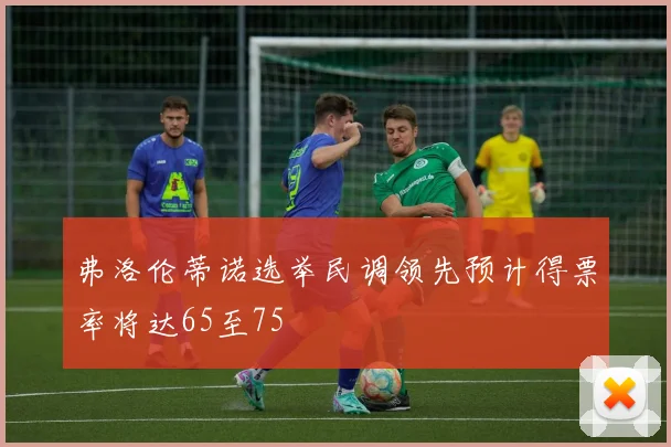 弗洛伦蒂诺选举民调领先预计得票率将达65至75