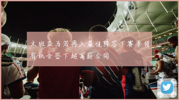 文班亚马若再入最佳阵容下赛季将有机会签下超高薪合同