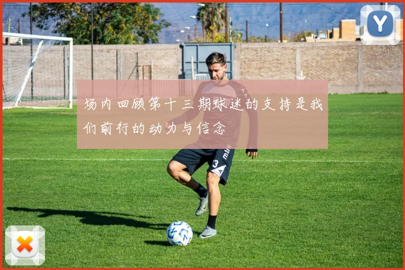 场内回顾第十三期球迷的支持是我们前行的动力与信念