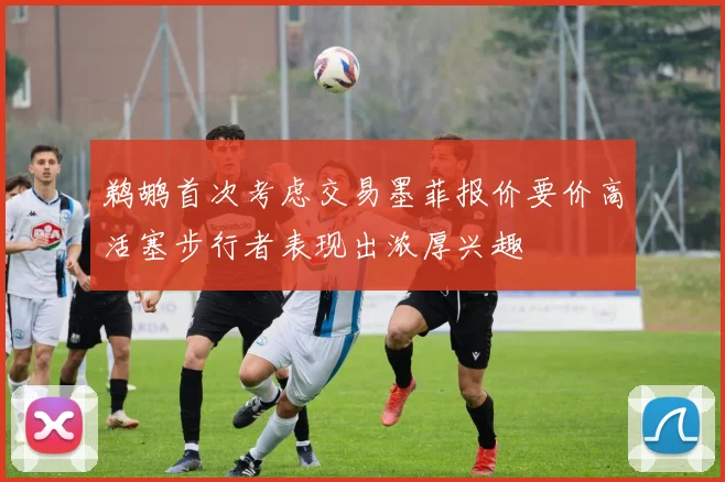 鹈鹕首次考虑交易墨菲报价要价高活塞步行者表现出浓厚兴趣